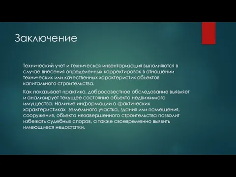 Заключение Технический учет и техническая инвентаризация выполняются в случае внесения определенных