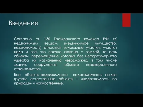 Введение Согласно ст. 130 Гражданского кодекса РФ: «К недвижимым вещам (недвижимое