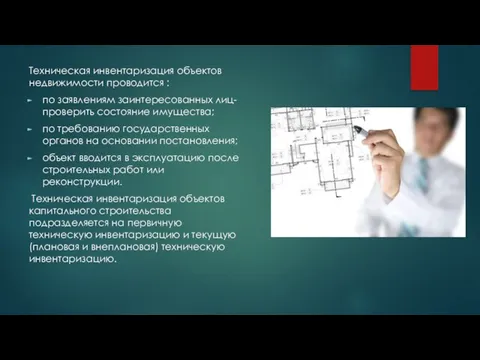 Техническая инвентаризация объектов недвижимости проводится : по заявлениям заинтересованных лиц- проверить