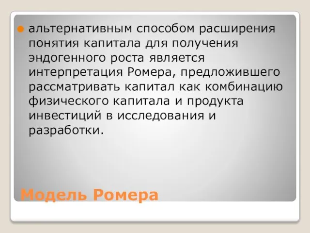 Модель Ромера альтернативным способом расширения понятия капитала для получения эндогенного роста