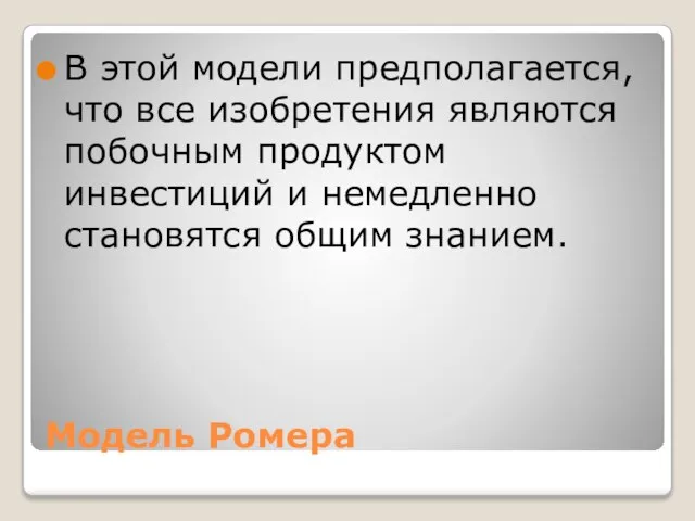 Модель Ромера В этой модели предполагается, что все изобретения являются побочным