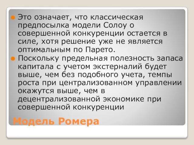 Модель Ромера Это означает, что классическая предпосылка модели Солоу о совершенной