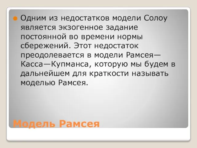 Модель Рамсея Одним из недостатков модели Солоу является экзогенное задание постоянной