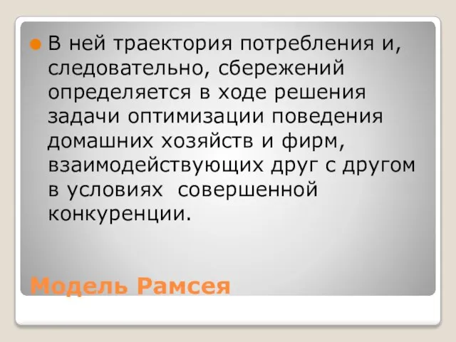 Модель Рамсея В ней траектория потребления и, следовательно, сбережений определяется в