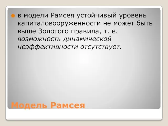 Модель Рамсея в модели Рамсея устойчивый уровень капиталовооруженности не может быть