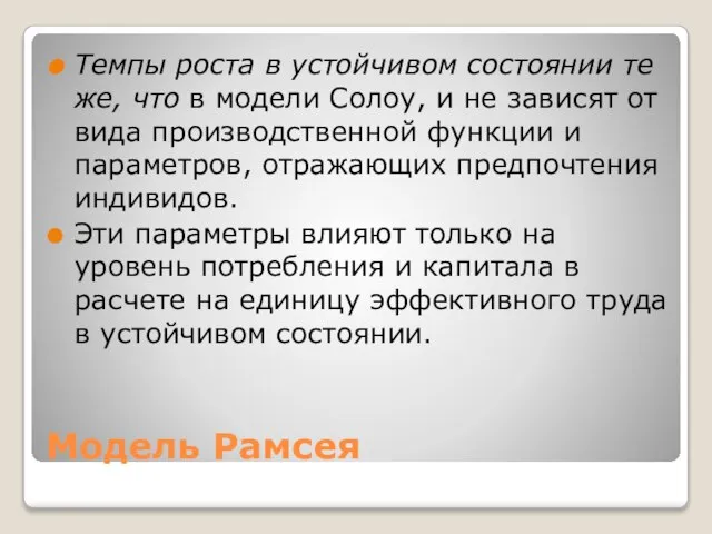 Модель Рамсея Темпы роста в устойчивом состоянии те же, что в