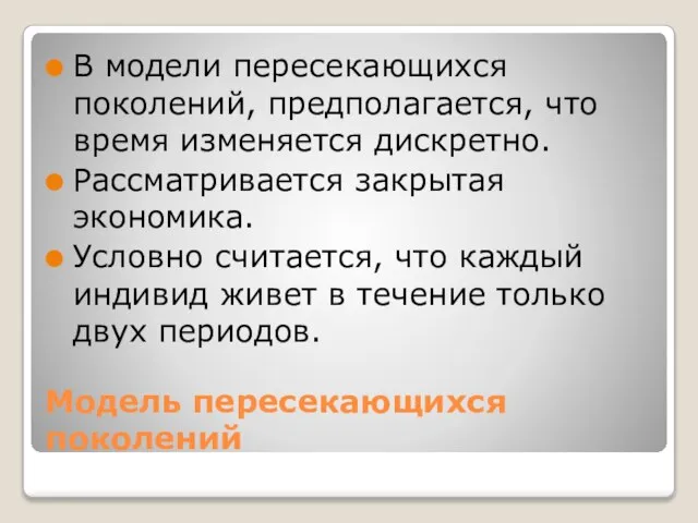 Модель пересекающихся поколений В модели пересекающихся поколений, предполагается, что время изменяется