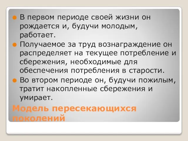 Модель пересекающихся поколений В первом периоде своей жизни он рождается и,