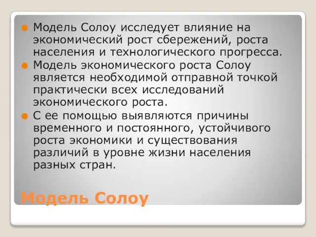 Модель Солоу Модель Солоу исследует влияние на экономический рост сбережений, роста