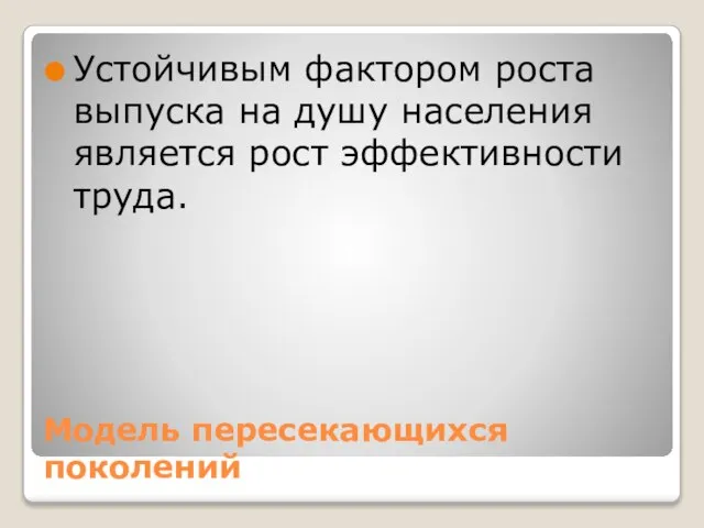 Модель пересекающихся поколений Устойчивым фактором роста выпуска на душу населения является рост эффективности труда.