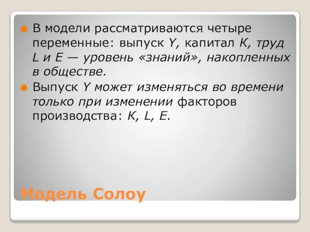 Модель Солоу В модели рассматриваются четыре переменные: выпуск Y, капитал К,