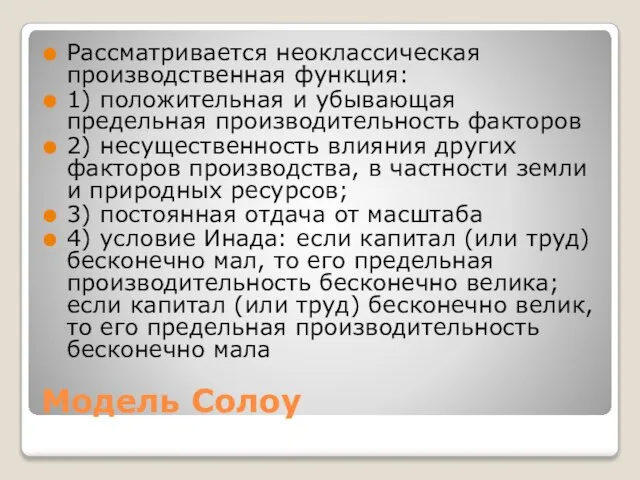 Модель Солоу Рассматривается неоклассическая производственная функция: 1) положительная и убывающая предельная