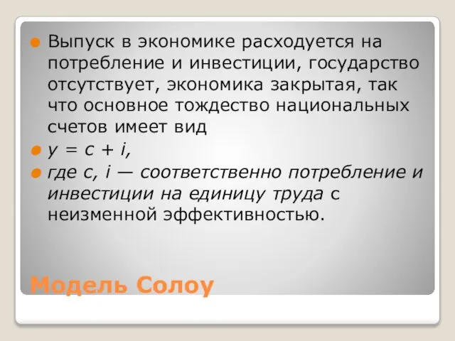 Модель Солоу Выпуск в экономике расходуется на потребление и инвестиции, государство