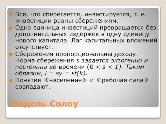 Модель Солоу Все, что сберегается, инвестируется, т. е. инвестиции равны сбережениям.