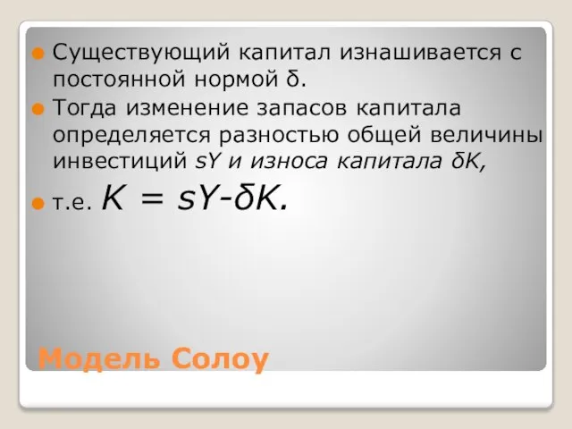 Модель Солоу Существующий капитал изнашивается с постоянной нормой δ. Тогда изменение