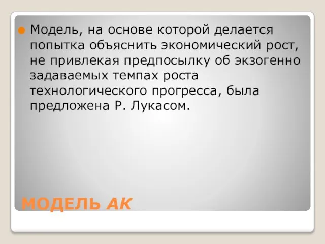 МОДЕЛЬ АК Модель, на основе которой делается попытка объяснить экономический рост,