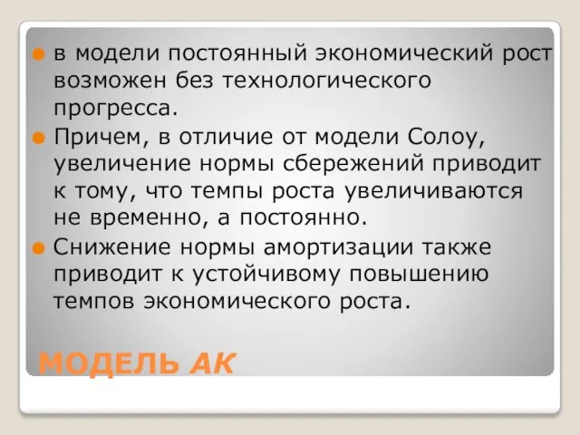 МОДЕЛЬ АК в модели постоянный экономический рост возможен без технологического прогресса.