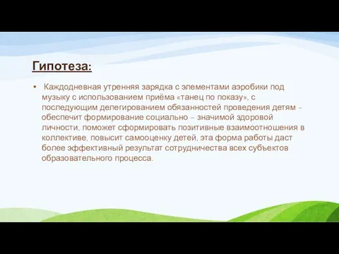 Гипотеза: Каждодневная утренняя зарядка с элементами аэробики под музыку с использованием