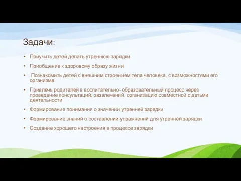 Задачи: Приучить детей делать утреннюю зарядки Приобщение к здоровому образу жизни