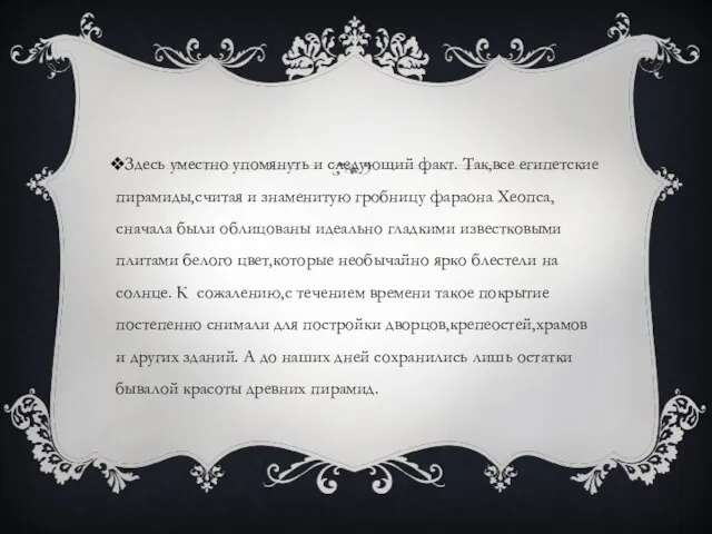 Здесь уместно упомянуть и следующий факт. Так,все египетские пирамиды,считая и знаменитую