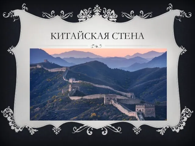 КИТАЙСКАЯ СТЕНА