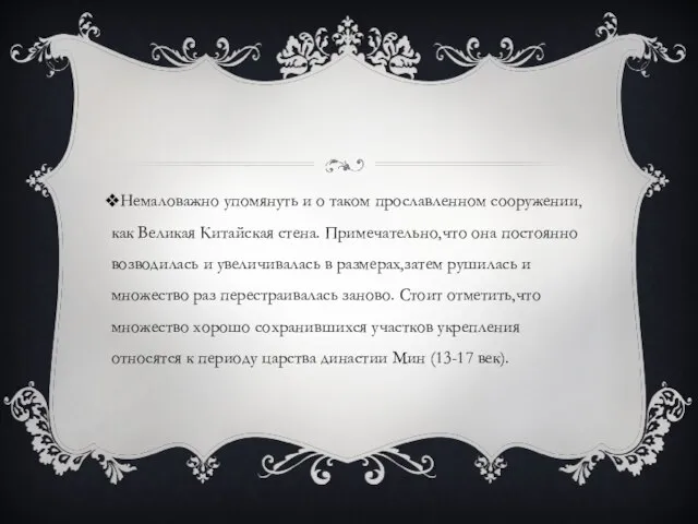 Немаловажно упомянуть и о таком прославленном сооружении,как Великая Китайская стена. Примечательно,что