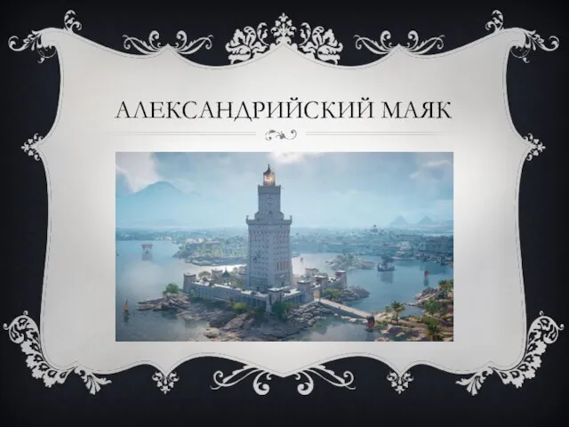 АЛЕКСАНДРИЙСКИЙ МАЯК