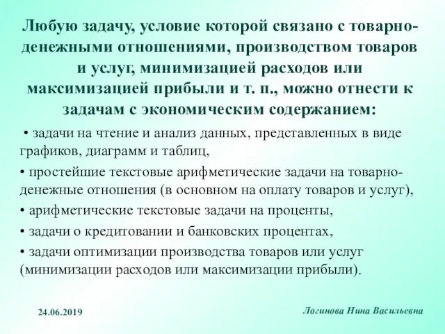 Любую задачу, условие которой связано с товарно-денежными отношениями, производством товаров и