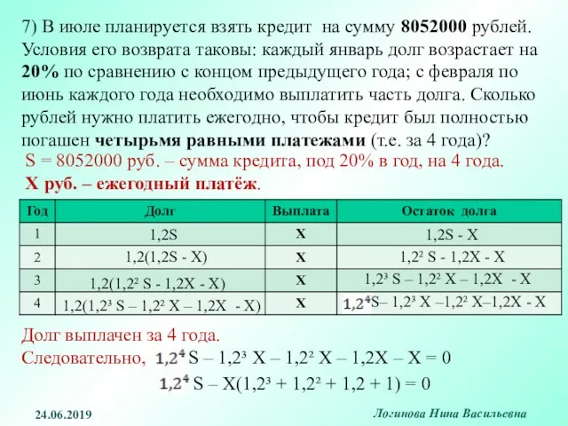 7) В июле планируется взять кредит на сумму 8052000 рублей. Условия