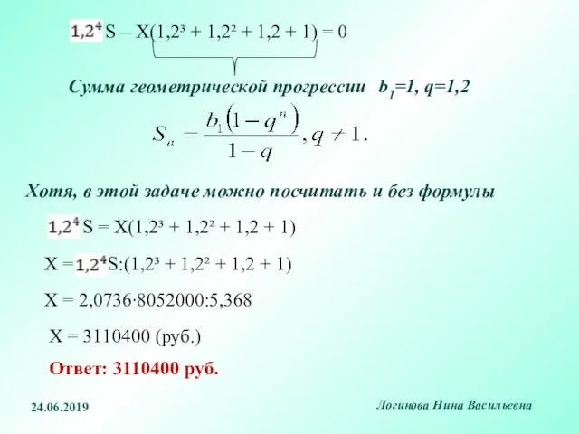 Сумма геометрической прогрессии b1=1, q=1,2 Хотя, в этой задаче можно посчитать