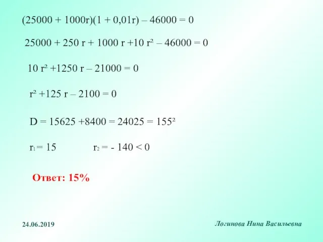 (25000 + 1000r)(1 + 0,01r) – 46000 = 0 25000 +