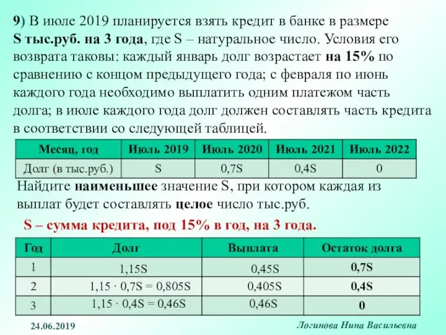 9) В июле 2019 планируется взять кредит в банке в размере