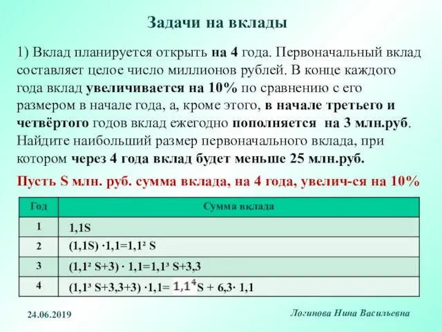 1) Вклад планируется открыть на 4 года. Первоначальный вклад составляет целое