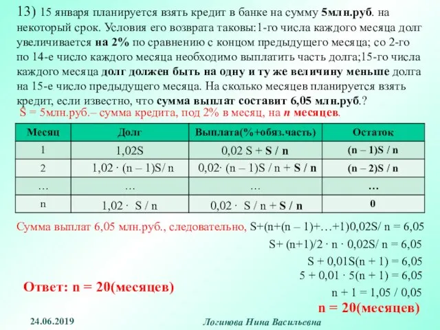 13) 15 января планируется взять кредит в банке на сумму 5млн.руб.