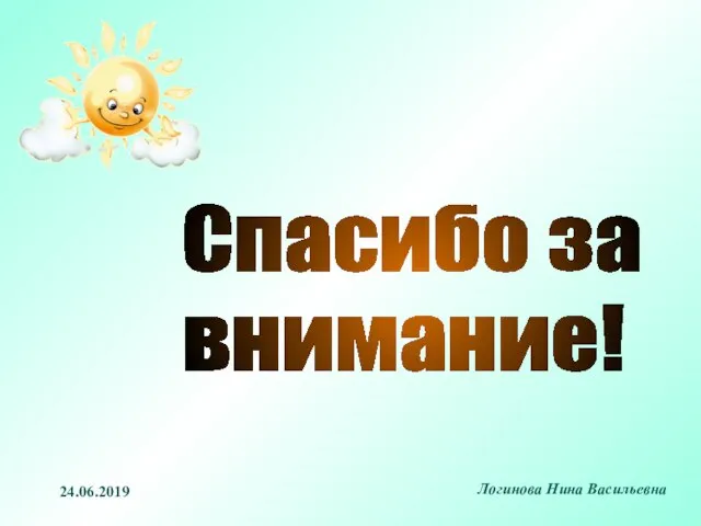 Спасибо за внимание! 24.06.2019 Логинова Нина Васильевна