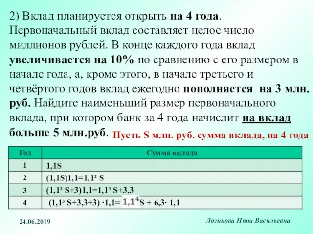 2) Вклад планируется открыть на 4 года. Первоначальный вклад составляет целое