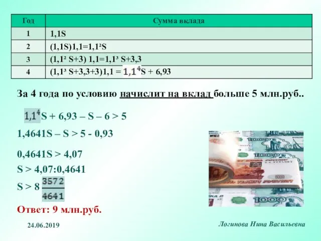 За 4 года по условию начислит на вклад больше 5 млн.руб..