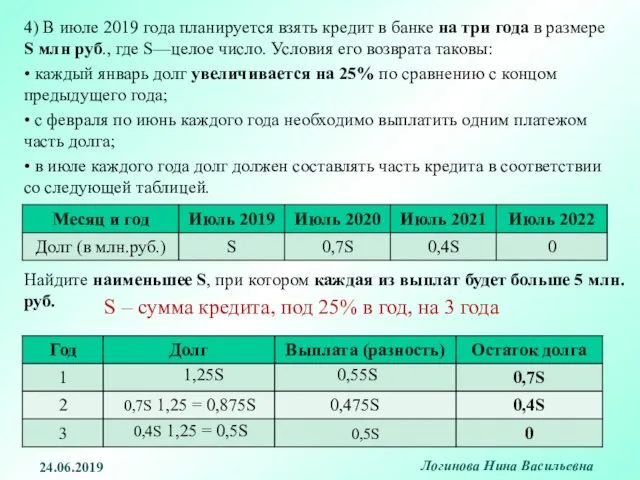 4) В июле 2019 года планируется взять кредит в банке на