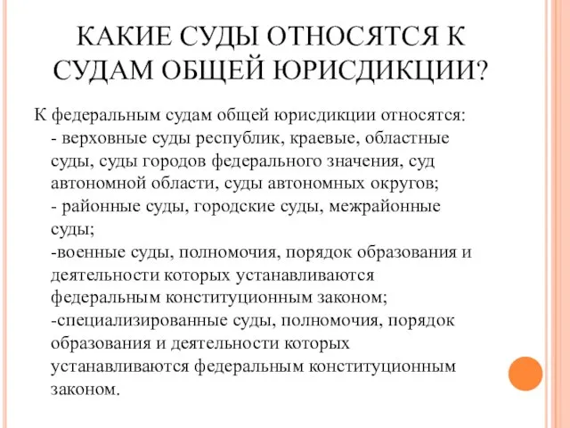 КАКИЕ СУДЫ ОТНОСЯТСЯ К СУДАМ ОБЩЕЙ ЮРИСДИКЦИИ? К федеральным судам общей