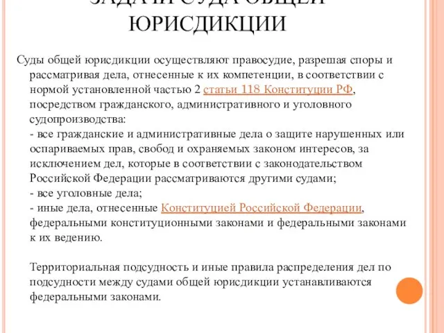 ЗАДАЧИ СУДА ОБЩЕЙ ЮРИСДИКЦИИ Суды общей юрисдикции осуществляют правосудие, разрешая споры