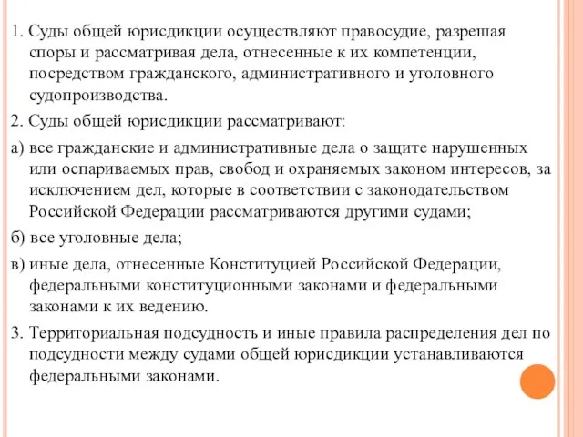 1. Суды общей юрисдикции осуществляют правосудие, разрешая споры и рассматривая дела,