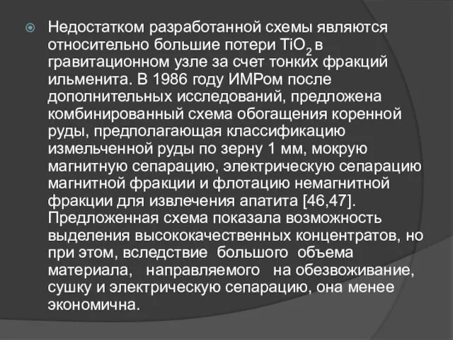 Недостатком разработанной схемы являются относительно большие потери TiO2 в гравитационном узле