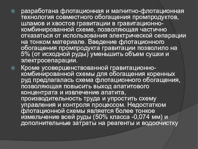 разработана флотационная и магнитно-флотационная технология совместного обогащения промпродуктов, шламов и хвостов