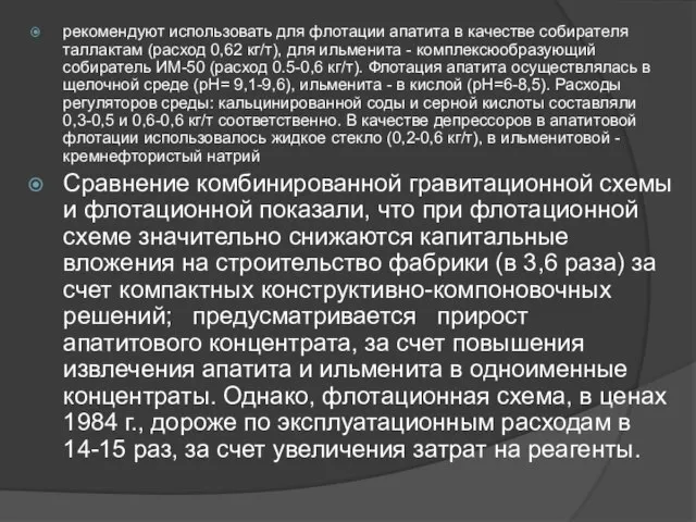 рекомендуют использовать для флотации апатита в качестве собирателя таллактам (расход 0,62