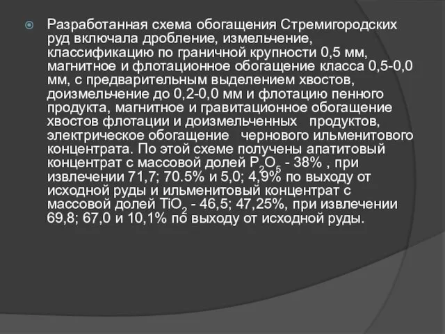 Разработанная схема обогащения Стремигородских руд включала дробление, измельчение, классификацию по граничной