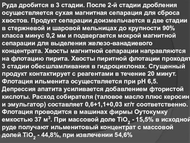 Руда дробится в 3 стадии. После 2-й стадии дробления осуществляется сухая