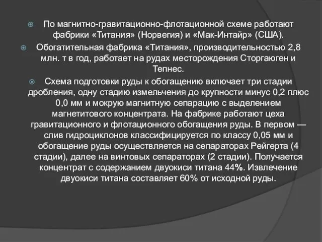 По магнитно-гравитационно-флотационной схеме работают фабрики «Титания» (Норвегия) и «Мак-Интайр» (США). Обогатительная