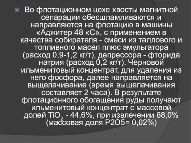 Во флотационном цехе хвосты магнитной сепарации обесшламливаются и направляются на флотацию