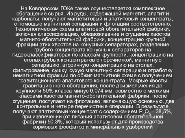 На Ковдорском ГОКе также осуществляется комплексное обогащение сырья. Из руды, содержащей