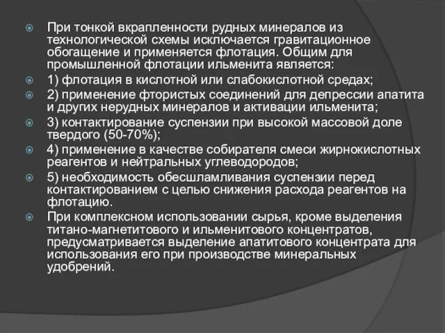 При тонкой вкрапленности рудных минералов из технологической схемы исключается гравитационное обогащение